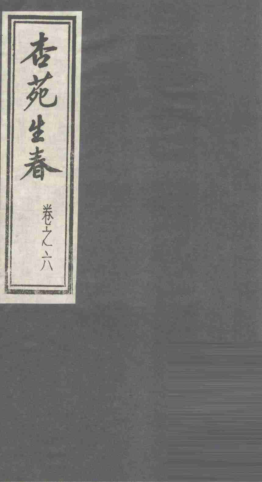 杏苑生春  卷6  上